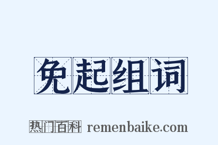 免起组词是什么意思的图片